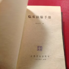临床检验手册 1964年 一版一印