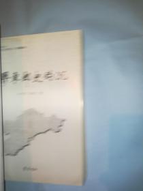 山东省邮政公司烟台市胶东文化研究会系列图书：胶东邮史钩沉