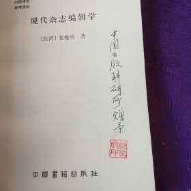 现代杂志编辑学