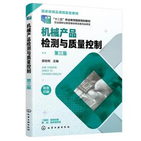 机械产品检测与质量控制（易宏彬 ）（第三版）