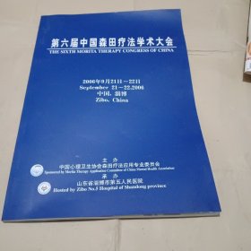 第六届中国森田疗法学术大会