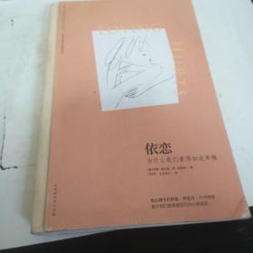 依恋：为什么我们爱得如此卑微 (苏珊·福沃德心理学经典作品)