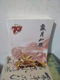 岁月如歌－纪念抗战胜利70周年