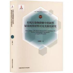 有机污染物降解中的新型铋基纳米材料可见光催化研究 王楚亚 中国科学技术大学出版社