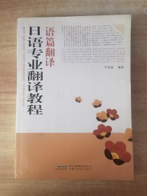 日语专业翻译教程：语篇翻译