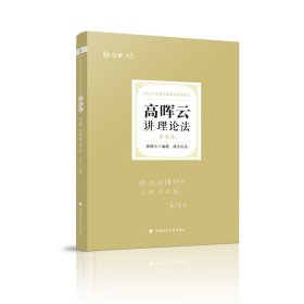 司法考试2021厚大法考高晖云讲理论法真题卷