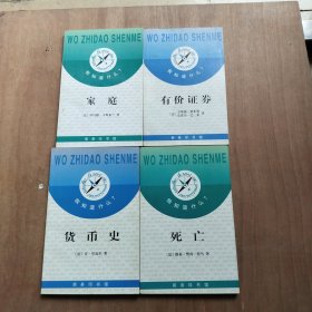 我知道什么 货币史+有价证券+家庭+死亡