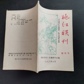 桃江联刊 （创刊号） 作者:  湖南省桃江县楹联学会