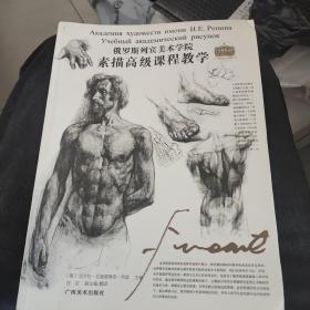 俄罗斯列宾美术学院素描高级课程教学