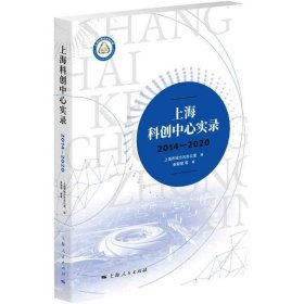 上海科创中心实录 2014-2020