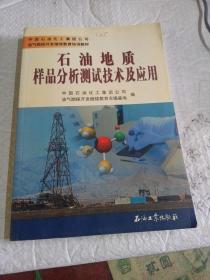 石油地质样品分析测试技术及应用(16K)