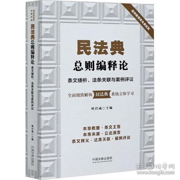 民法典总则编释论：条文缕析、法条关联与案例评议