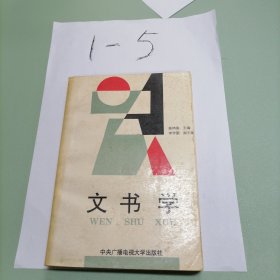 文书学