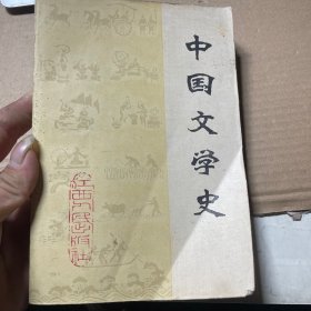 中国文学史（上册）