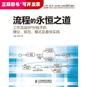 流程的永恒之道：工作流及BPM技术的理论、规范、模式及最佳实践