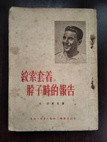 绞索套着脖子时的报告【1951年】