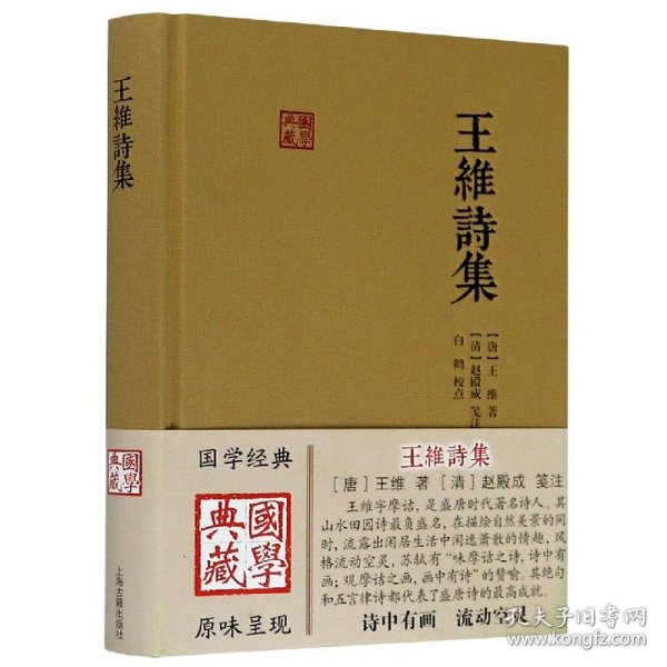 王维诗集(精)/国学典藏 上海古籍出版社 9787532583836 王维