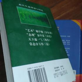 老庄生态智慧与诗艺:“态观”视角的文艺理论