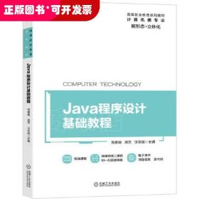 Java程序设计基础教程