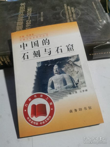 中国的石刻与石窟