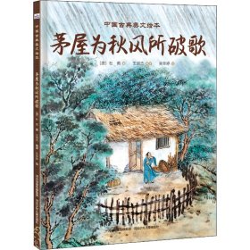 中国古典美文绘本—茅屋为秋风所破歌