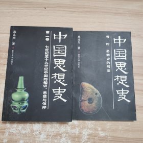 中国思想史 导论+第二卷 没有第一卷