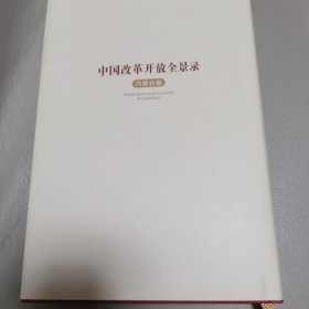 中国改革开放全景录（内蒙古卷）