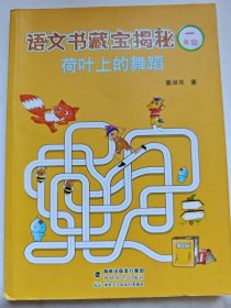 语文书藏宝揭秘：荷叶上的舞蹈（一年级）