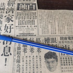 1961年5月25日《南洋商报》刊登 新加坡 东方眼镜有限公司广告剪报一张