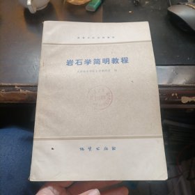 岩石学简明教程 有少量划线