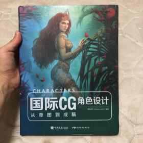 国际CG角色设计：从草图到成稿（中文版)