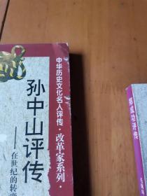 中华历史文化名人评传改革家系列
孙中山 ，郑成功评传