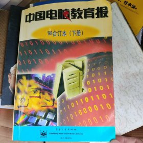 中国电脑教育报:98合订本.下册