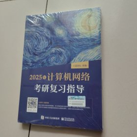2025王道考研 计算机网络考研复习指导（未开封）
