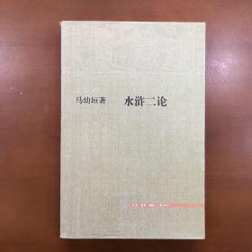 水浒二论