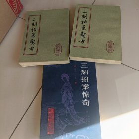 二刻拍案惊奇，加赠一本三课拍案惊奇