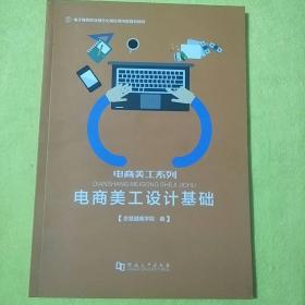 电商美工设计基础/电子商务职业细分化岗位导向型规划教材·电商美工系列
