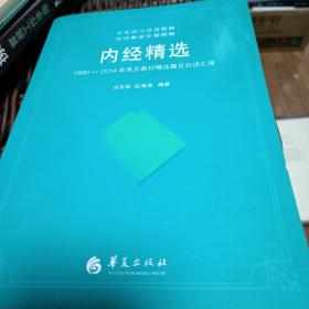 内经精选：1990～2014年常见教材精选篇目白话汇译