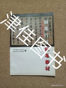 【实拍、多图、往下翻】北京硬笔书法学会钢笔行书标准教材