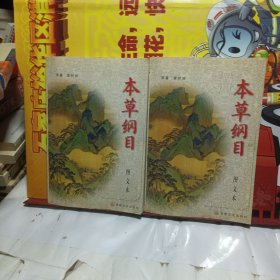 本草纲目（上下）（图文本）