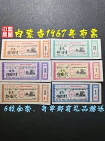 内蒙古1967年布票