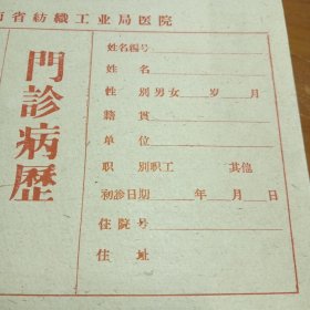 带毛主席语录的门诊病历，10份合售