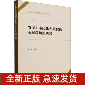 农民工市民化利益权衡及财政负担研究