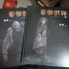 悲惨世界 上下（图像小说，漫画家蔡峰Chaiko全新力作，极具苍劲的图像风格细腻刻画出动荡社会里的人性光辉）