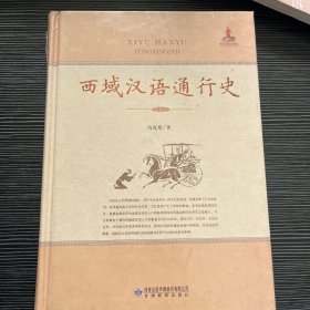 西域汉语通行史