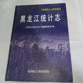 黑龙江统计志1986-2005