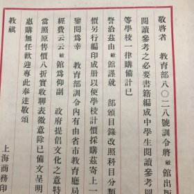 商务印书馆早期文献：1933年商务印书馆印制，关于发行“中学生阅读参考图书目录第一辑”，各省市教育厅局汇集订购可享八折优惠公告函一件，背面贴有1937年度第二十一次“特价书”目录广告一份