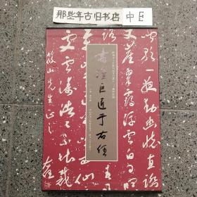 书坛巨匠于右任