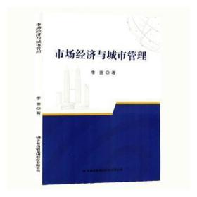 市场经济与城市管理 经济理论、法规 李苗