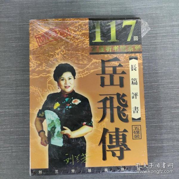 24 光盘：刘兰芳长篇评书(岳飞传第117回，五碟装)